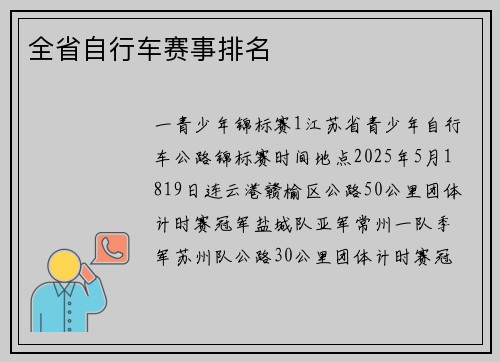 全省自行车赛事排名