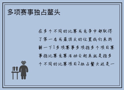多项赛事独占鳌头